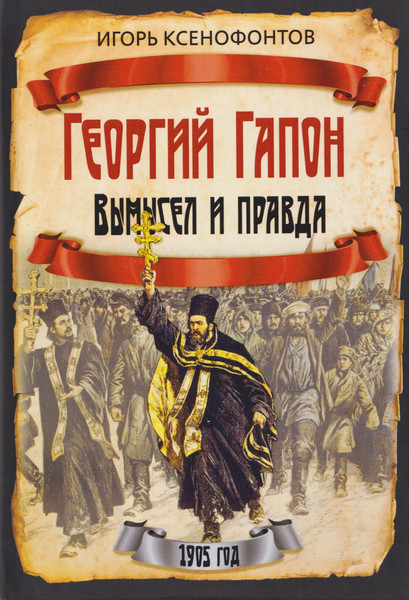Изображение товара Книга Родина Георгий Гапон. Вымысел и правда (Ксенофонтов И. 9785002690558)