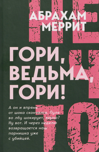 Изображение товара Художественная книга Родина Гори, ведьма, гори! (Меррит А. 9785002690404)