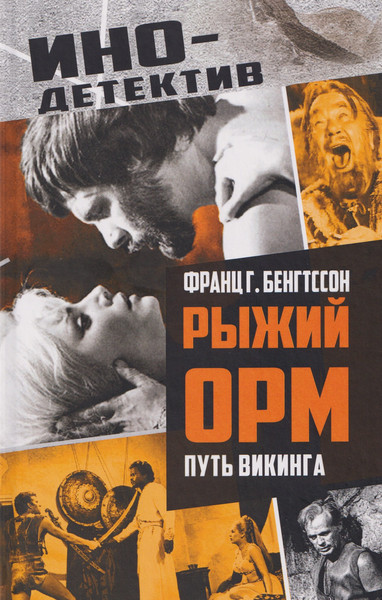 Изображение товара Художественная книга Родина Рыжий Орм. Путь викинга (Бенгтссон Ф. 9785002690848)