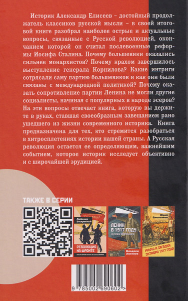 Изображение товара Книга Родина Лабиринты Русской революции (Елисеев А. 9785002690602)
