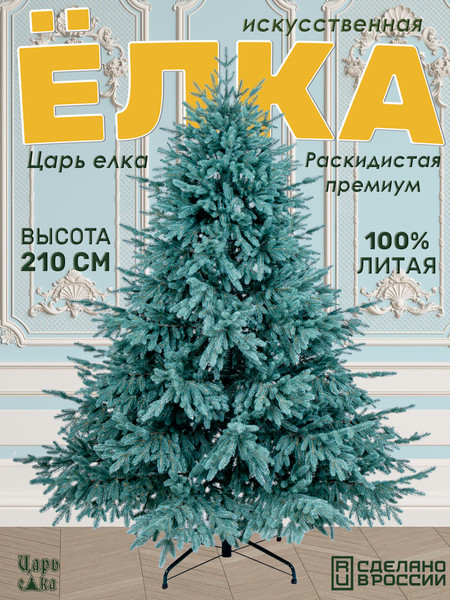 Изображение товара Ель искусственная Царь елка Раскидистая премиум / РДП/ГЛ-210 (голубой)