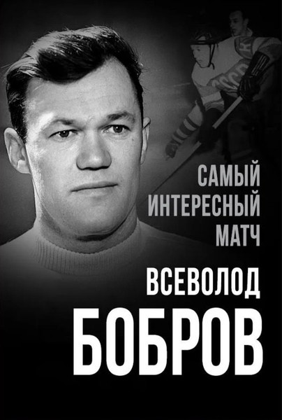 Изображение товара Книга Родина Самый интересный матч (Бобров В. 9785002690398)