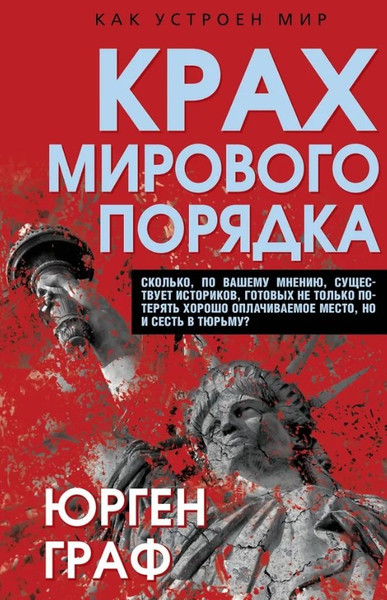 Изображение товара Книга Родина Крах мирового порядка (Граф Ю. 9785002690077)