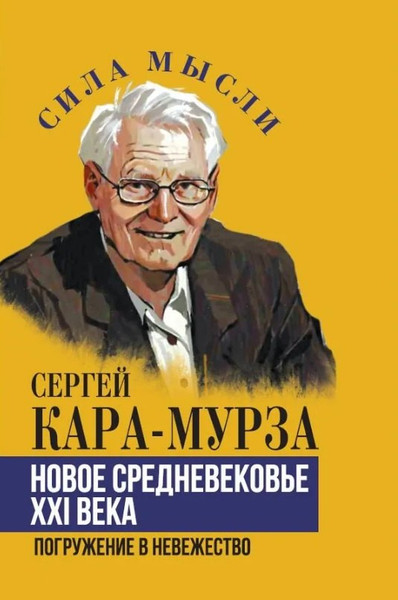 Изображение товара Книга Родина Новое средневековье XXI века, или Погружение в невежество (Кара-Мурза С. 9785002690121)