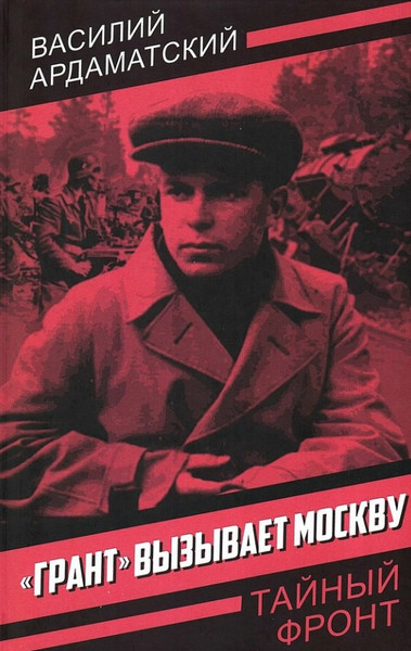 Изображение товара Художественная книга Родина Грант вызывает Москву (Ардаматский В. 9785002690268)