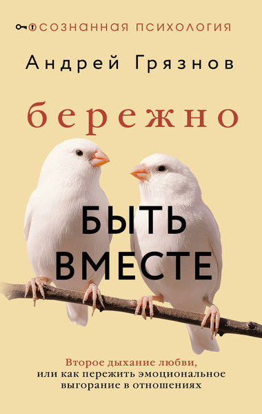 Изображение товара Книга АСТ Бережно быть вместе (Грязнов Андрей 9785171777760)