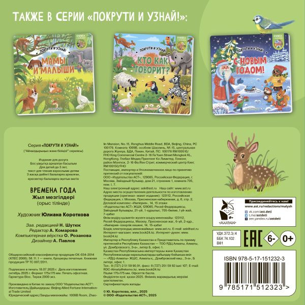 Изображение товара Книжка-панорамка АСТ Покрути и узнай! Времена года, твердая обложка