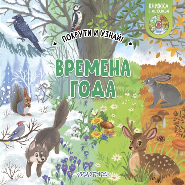 Изображение товара Книжка-панорамка АСТ Покрути и узнай! Времена года, твердая обложка