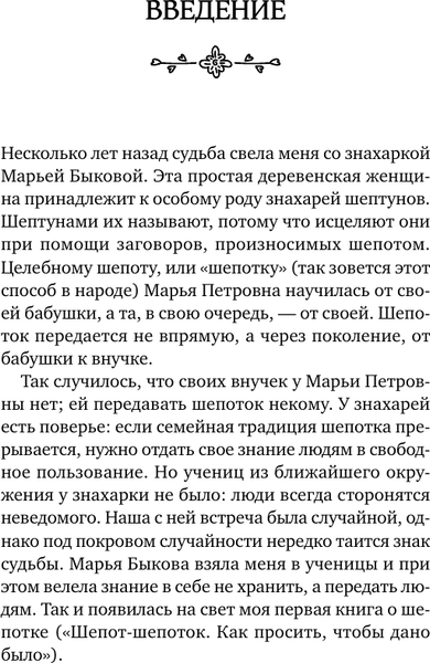 Изображение товара Книга АСТ Добрые шепотки и заговоры (Быкова Мария, Великорайская Олеся 9785171791339)
