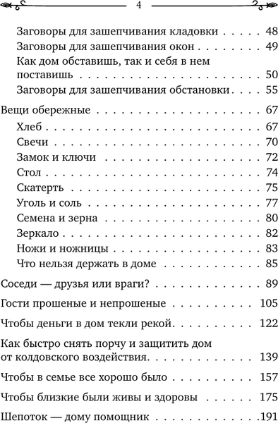 Изображение товара Книга АСТ Добрые шепотки и заговоры (Быкова Мария, Великорайская Олеся 9785171791339)