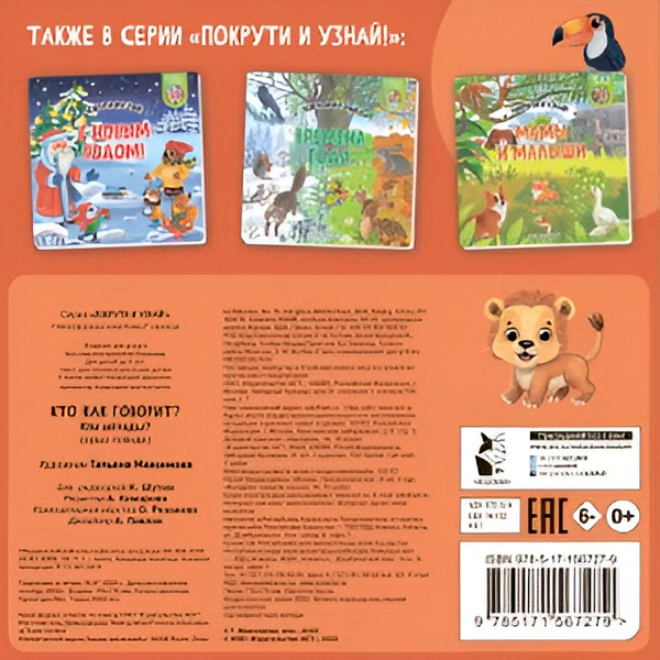 Изображение товара Книжка-панорамка АСТ Покрути и узнай! Кто как говорит? твердая обложка