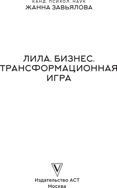 Изображение товара Книга АСТ Лила. Бизнес. Трансформационная игра (Завьялова Жанна 9785171638078)