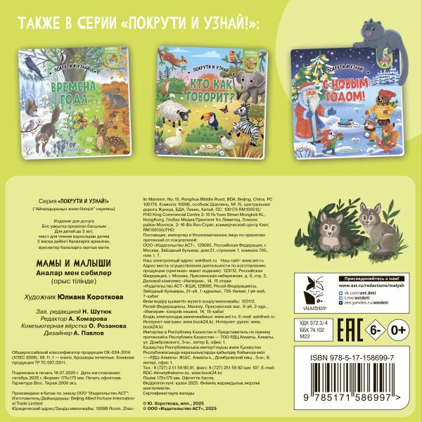 Изображение товара Книжка-панорамка АСТ Покрути и узнай! Мамы и малыши, твердая обложка