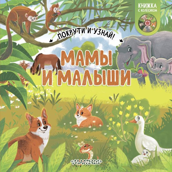 Изображение товара Книжка-панорамка АСТ Покрути и узнай! Мамы и малыши, твердая обложка