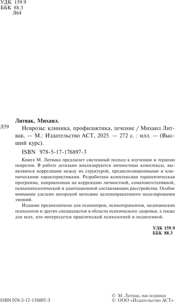 Изображение товара Книга АСТ Неврозы: клиника, профилактика, лечение (Литвак Михаил 9785171768973)