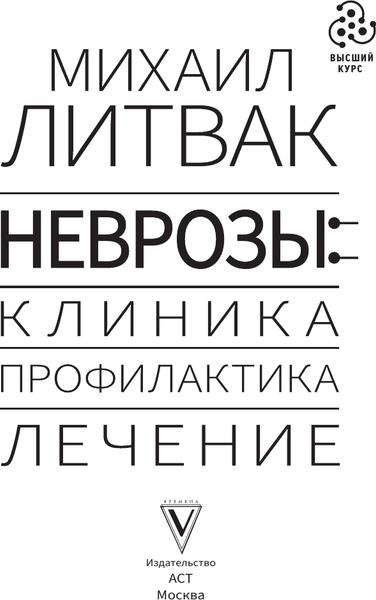Изображение товара Книга АСТ Неврозы: клиника, профилактика, лечение (Литвак Михаил 9785171768973)