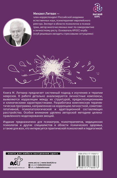 Изображение товара Книга АСТ Неврозы: клиника, профилактика, лечение (Литвак Михаил 9785171768973)