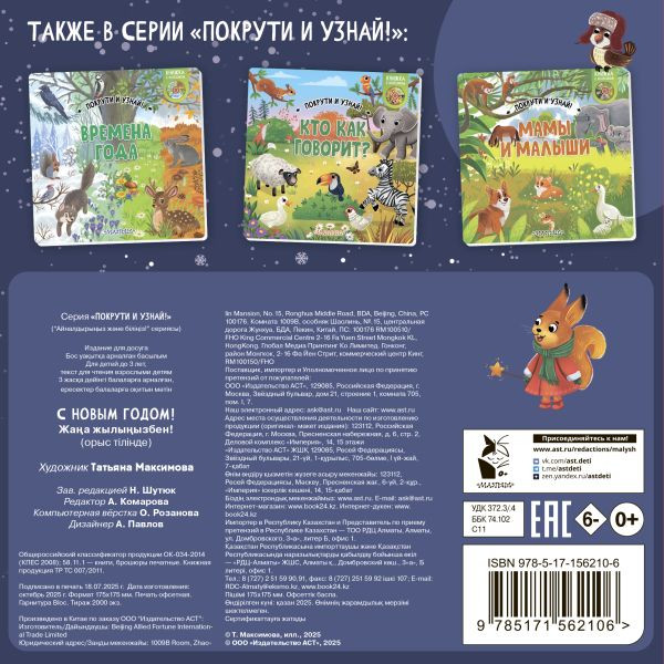 Изображение товара Книжка-панорамка АСТ Покрути и узнай! С Новым годом! твердая обложка