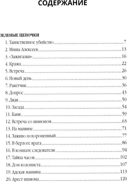 Изображение товара Художественная книга Родина Зеленые цепочки (Матвеев Г. 9785002690466)
