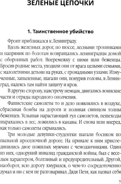 Изображение товара Художественная книга Родина Зеленые цепочки (Матвеев Г. 9785002690466)