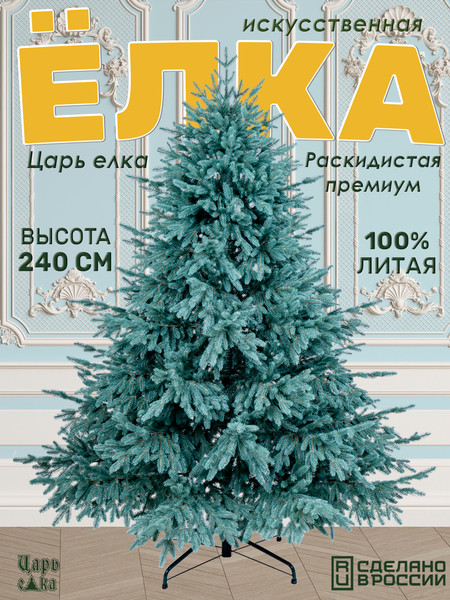 Изображение товара Ель искусственная Царь елка Раскидистая премиум / РДП/ГЛ-240 (голубой)