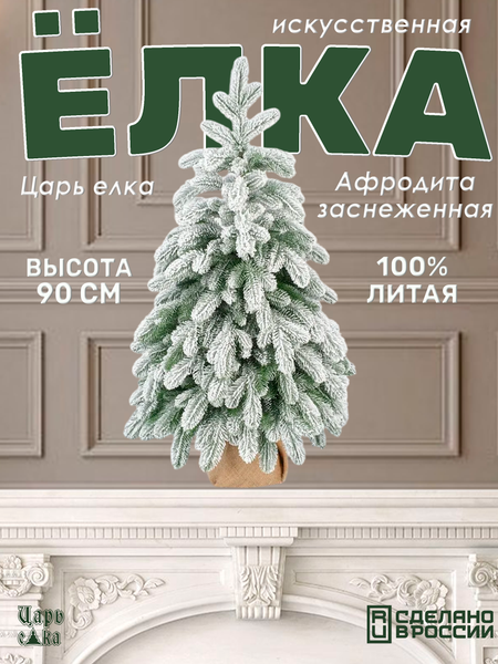 Изображение товара Ель искусственная Царь елка Афродита заснеженная / АФР/ЗСН-90