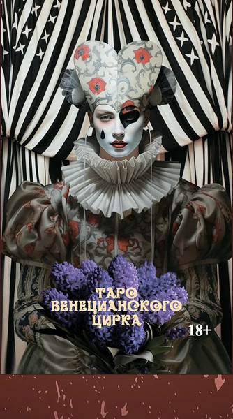 Изображение товара Гадальные карты Lo Scarabeo Таро Венецианского Цирка (9785919375845)