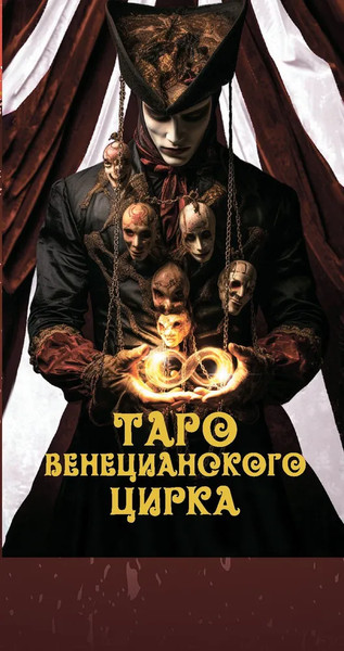 Изображение товара Гадальные карты Lo Scarabeo Таро Венецианского Цирка (9785919375845)