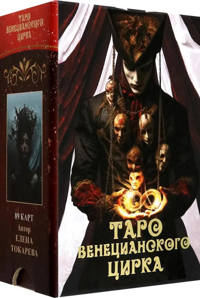 Изображение товара Гадальные карты Lo Scarabeo Таро Венецианского Цирка (9785919375845)