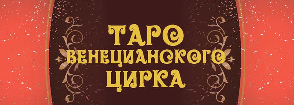 Изображение товара Гадальные карты Lo Scarabeo Таро Венецианского Цирка (9785919375845)
