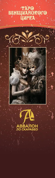 Изображение товара Гадальные карты Lo Scarabeo Таро Венецианского Цирка (9785919375845)