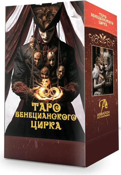 Изображение товара Гадальные карты Lo Scarabeo Таро Венецианского Цирка (9785919375845)