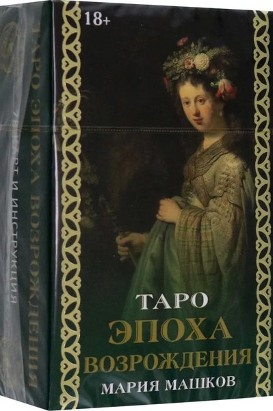 Изображение товара Гадальные карты Lo Scarabeo Таро Эпоха Возрождения (9785919374886)