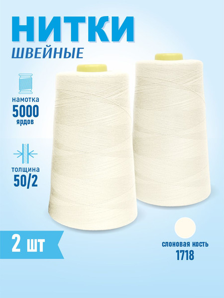 Изображение товара Набор швейных ниток Sentex 100% полиэстер 50/2 5000 ярдов 1718-2 (2шт)