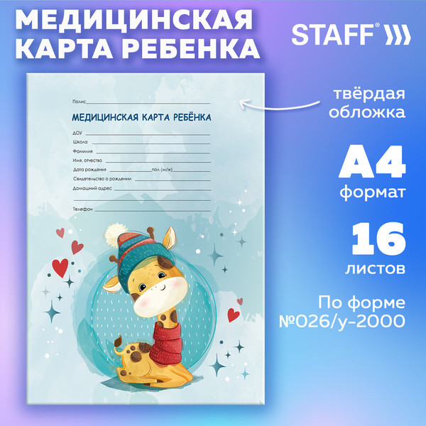 Изображение товара Медицинская карта Staff Для ребенка / 130290