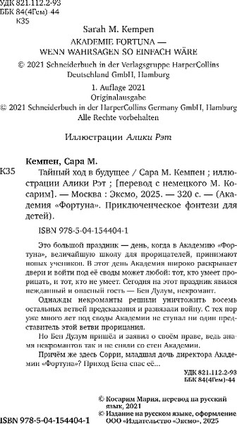 Изображение товара Книга Эксмо Тайный ход в будущее, твердая обложка (Кемпен Сара)