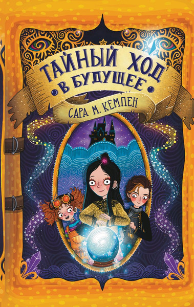 Изображение товара Книга Эксмо Тайный ход в будущее, твердая обложка (Кемпен Сара)