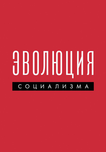 Изображение товара Книга Бомбора Эволюция социализма (9785600041196)