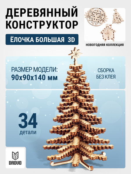 Изображение товара Конструктор Drovo Елочка 3D большая / DRNY06