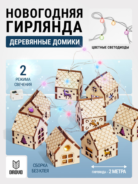 Изображение товара Конструктор Drovo Гирлянда Новогодние домики / DRNY09