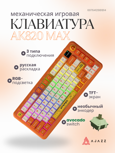 Изображение товара Клавиатура Ajazz AK820 MAX (оранжево-белая тема)