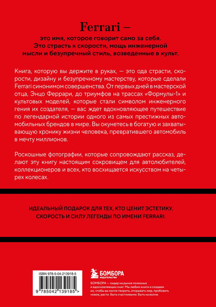 Изображение товара Книга Бомбора Ferrari. История легендарного производителя (Ширяев А.А., 9785042139185)