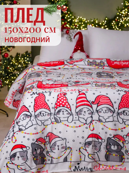 Изображение товара Плед Павлина Котики рождество 150x200