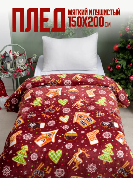 Изображение товара Плед Павлина Пряники 150x200