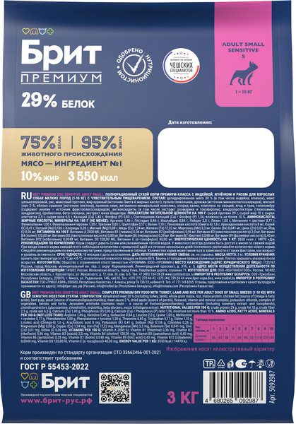 Изображение товара Сухой корм для собак Brit Premium Sensitive Adult Small с ягненком и индейкой / 5092987 (3кг)