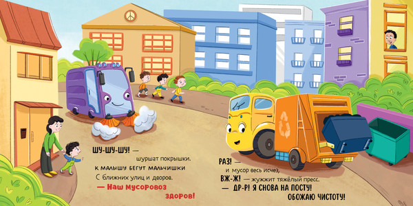 Изображение товара Художественная книга CLEVER Малыш мусоровоз. Веселые приключения, твердая обложка (Весова Юлия)