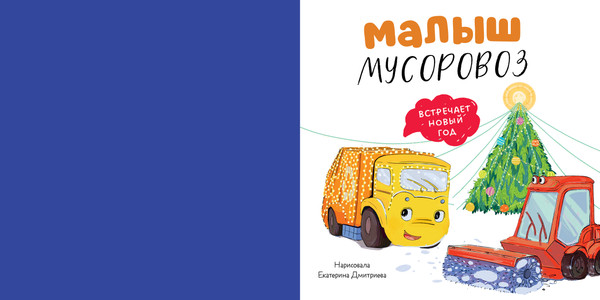 Изображение товара Художественная книга CLEVER Малыш мусоровоз. Веселые приключения, твердая обложка (Весова Юлия)