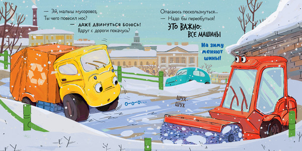 Изображение товара Художественная книга CLEVER Малыш мусоровоз. Веселые приключения, твердая обложка (Весова Юлия)
