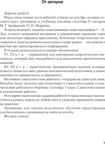 Изображение товара Рабочая тетрадь Аверсэв Алгебра. 7 класс. Часть 1. 2025 (Арефьева И. 9789851991583)
