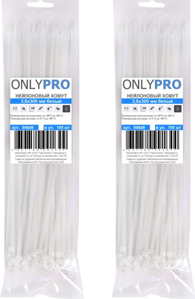 Изображение товара Набор хомутов червячных OnlyPro 2.5x150мм / 99637.21 (2x100шт, белый)